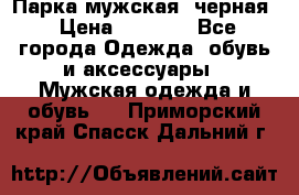 Парка мужская  черная › Цена ­ 2 000 - Все города Одежда, обувь и аксессуары » Мужская одежда и обувь   . Приморский край,Спасск-Дальний г.